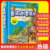 鲁滨逊漂流记注音版原著完整版 小学生一年级二年级课外书鲁宾逊鲁滨孙鲁冰逊鲁宾汉罗宾逊鲁迅漂游记拼音版