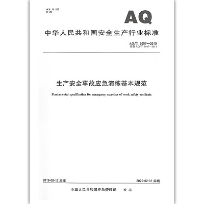 AQT 9007-2019 生产安全事故应急演练基本规范 代替AQ/T 9007-2011 生产安全事故应急演练指南