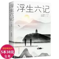 浮生六记沈复原著林语堂人民文学中华书局时代文艺周公度言文随笔译本书籍小说与南康白起书媲美