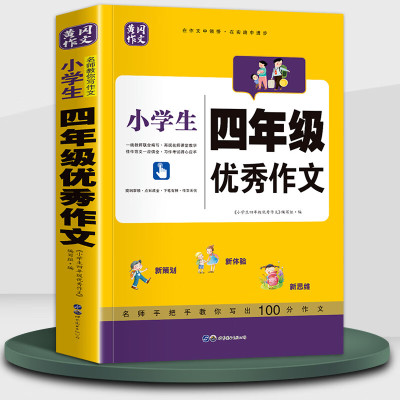 小学四年级作文大全 4年级范文精选集辅导高分妙招方法技巧分类满分黄冈作文全国小学通用人教版作文素材同步 四年级优秀作文