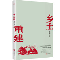 [网书籍]乡土重建(社会学泰斗费孝通学术经典!《乡土中国》姊篇;一书了解中国乡土社会发展历程。)