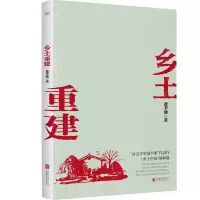 [网书籍]乡土重建(社会学泰斗费孝通学术经典!《乡土中国》姊篇;一书了解中国乡土社会发展历程。)