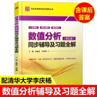 极货]九章 数值分析 第五版 第5版 同步辅导及习题全解 孙雨雷 冯君淑(新版配套)/高校经典教