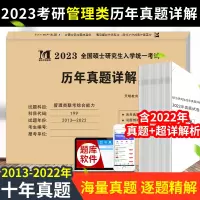 管综2023新版 199管理类联考综合能力历年真题试卷真题狂刷文都考研试题2023考研教材配套刷题mem mpacc m