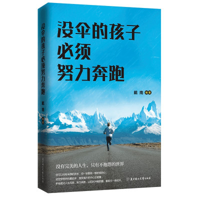 没伞的孩子必须努力奔跑受益一生的5本书 青春励志书籍书学智图书