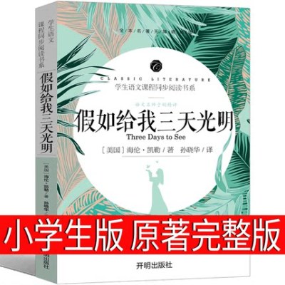 假如给我三天光明五年级海伦凯勒原著原著小学生版青少年版六年级四年级课外书籍小学生就课外书给我三天