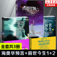 海奥华预言+前世今生1+2 合集全3册中文版地球人的外星游记BY 米歇戴斯玛克特书籍