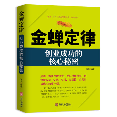 金蝉定律创业成功的核心秘密经商开店书籍创业生意赚钱指导财商思维创业零基础入门企业经营管理学书籍成功励学智图书