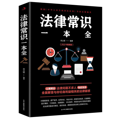 法律常识一本全 常用法律书籍大全一本全 读懂法律常识刑法民法合同法全面解答与百姓生活相关学智图书 红色