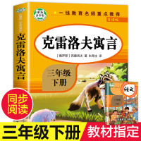 克雷洛夫寓言全集 三年级下册书目 3下阅课外书 原著书籍 诺夫 雷洛夫寓言 克洛夫 克雷夫 雷 克雷洛夫寓言