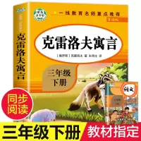 克雷洛夫寓言全集 三年级下册书目 3下阅课外书 原著书籍 诺夫 雷洛夫寓言 克洛夫 克雷夫 雷 克雷洛夫寓言