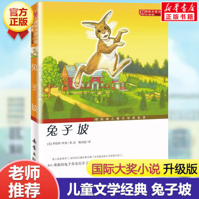 兔子坡 书 国际大奖小说升级版 纽伯瑞儿童文学奖金奖作品二三四年级课外书儿童读物青少年小说童书小学生课