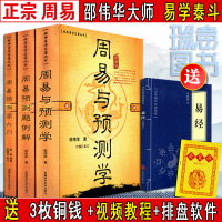 正三册《周易与预测学入门例题解》入门初级书籍图解 邵伟华陈园四柱六爻基础起名杂说白话文大全断