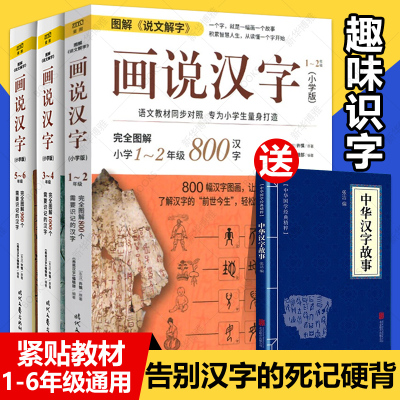 许慎《画说汉字》全套3册小学版123456年级学读物 图解说文解字2500个汉字故事中华文学书局