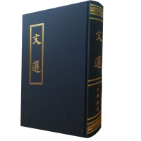 中华书局 文选 (精)萧统 编 文选又名昭明文选 古典国学名著 文学总集 国学书籍