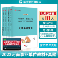 公共基础知识+职业能力测验华图河南省事业编考试2022年河南事业单位考试教材历年真题试卷新乡卫辉县安