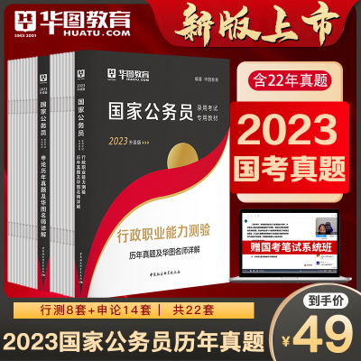 国考历年真题22套公务员华图2022国考行测申论历年真题试卷行政职业能力测验可搭配国考模拟试卷考前