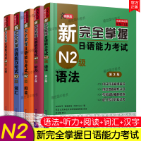 /日语n2级新完全掌握日语能力考试N2级语法+听力+词汇+阅读+汉字(共5本)日本JLPT考试标准日