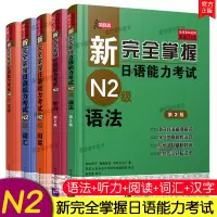 /日语n2级新完全掌握日语能力考试N2级语法+听力+词汇+阅读+汉字(共5本)日本JLPT考试标准日