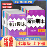 2022浙江期末七年级上下册试卷全套励耘活页七上语文英语历史人教数学科学浙教版课堂同步辅导书练册初