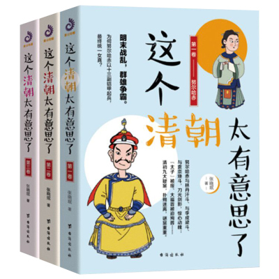 这个清朝太有意思了全3册 张晓珉中国古代史清朝唐朝那些事儿历史知识关于历史的书康熙乾隆溥仪人物普及