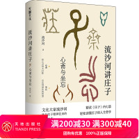 流沙河讲庄子 心斋与坐忘 庄子内七篇逐篇择要对照原文讲解 切可感可读性强 国学经典解读白话文 人生哲