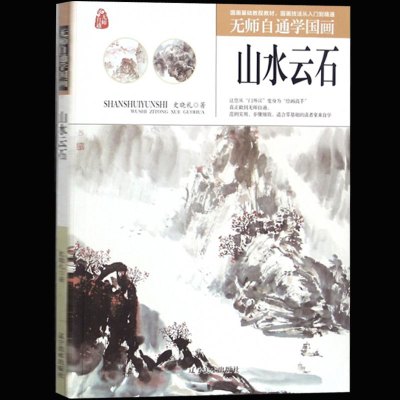 无师自通学国画:山水云石 自学国画入门基础教程书 山水画临摹书籍 国画技法教材书籍 美术绘画技巧书