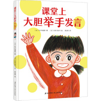 课堂上大胆举手发言 在教室说错了没关系系列儿童绘本硬壳精装3-6-8周岁鼓励孩子勇敢自信的好情商性格