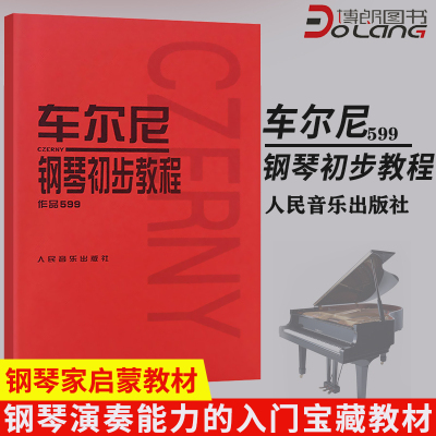 车尔尼599 钢琴初步教程 钢琴教材钢琴书籍初学入门教学用书 人民音乐 车尼尔钢琴初步教程59