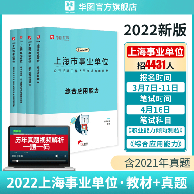 华图上海事业单位考试2022上海市事业编制考试用书综合素质测验职业能力测验综合应用能力教材年历年真题