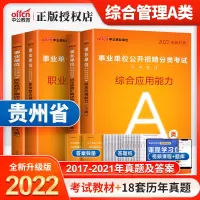 中公2022年贵州事业编a类贵州省事业单位考试教材历年真题试卷题库综合管理A类职业能力倾向测验综合应