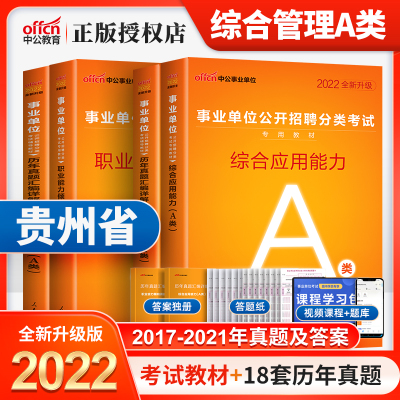 中公2022年贵州事业编a类贵州省事业单位考试教材历年真题试卷题库综合管理A类职业能力倾向测验综合应