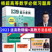 杨超手写高数题库139高分系列2023考研数学高等数学篇杨超题集手写版必做试题+解析超详解数