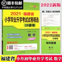 福州发货2022小升初 2021福建省小学毕业升学考试试卷精选28套卷 小学数学 考必胜