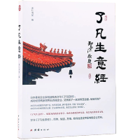 了凡生意经企业家研修班课堂实录智然老师讲述传统文化与企业管理学了凡四训生意经建设中国特色企业文化经