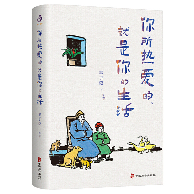 你所热爱的,就是你的生活:丰子恺、季羡林、汪曾祺等文学大师全新治愈系散文集