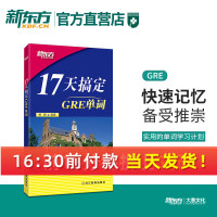 17天搞定GRE单词 杨鹏 gre词汇 十七天词汇 搭配长难句真题 gre词汇精选 gre