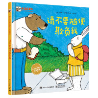 请不要随便欺负我 自我保护意识培养系列儿童绘本3-6岁幼儿宝宝安全教育绘本 校园暴力防欺凌指南 男女