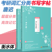 唐迟2022考研英语词汇的逻辑 词汇分类书写字帖 衡水体 考研英语5500词字帖 钢笔英文字帖考研