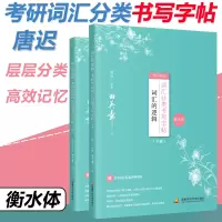 唐迟2022考研英语词汇的逻辑 词汇分类书写字帖 衡水体 考研英语5500词字帖 钢笔英文字帖考研