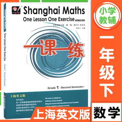 华东师大版一课一练上海英文版一二三四五六年级上册下册数学 Shanghai Maths One Le 一课一练一年级上册