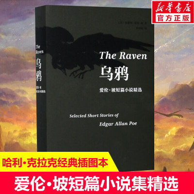 乌鸦 爱伦坡短篇小说集精选 爱伦坡诗集暗黑故事名家译本 世界名著外国悬疑推理小说鼻祖科幻