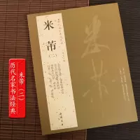 米芾行书字帖二 手札尺牍甘露帖墨迹选原帖放大版 练字成年男大学生初学者毛笔软笔手写书法笔画临摹入