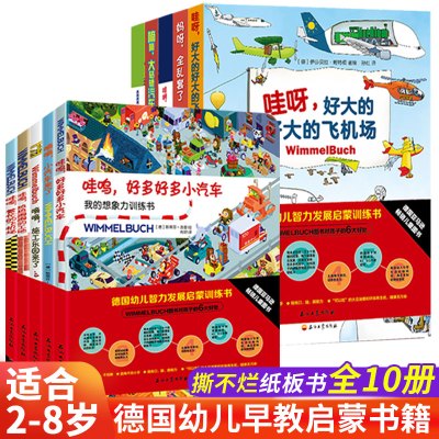 德国幼儿智力发展启蒙训练书籍Wimmelbuch儿童逻辑思维汽车绘本3-4-5-7岁幼儿早教益智游戏