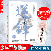 逆锋1水千丞 原名小白杨双男主小说生活青春少年军旅成长志富二代硬派军人霸气特种军逆峰正能量小说书