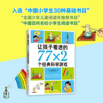 学校指 定让孩子着迷的77x2个经典科学游戏南海出版小学生益智游戏儿童读物7-12-14岁三四五六年