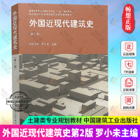 外国近现代建筑史第二版第2版 罗小未主编 外国建筑史 建筑设计参考书籍9787112060221建筑