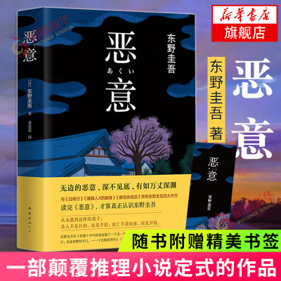 书签恶意 东野圭吾 解忧杂货店白夜行嫌疑人x的献身日本侦探推理悬疑惊悚文学小说书籍排行榜书籍