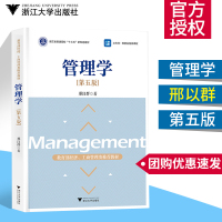 管理学概论 邢以群 第五版经济/工商管理类教材 管理学院考研教材财务出纳指导书复旦大学研究生教材浙江