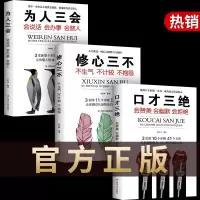 口才三绝三套装为人三会修心三不书籍囗才三绝全套书3册套沟通技巧提高练好即兴演讲与社交语言表达训练